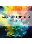 Максим Горький - Мещане