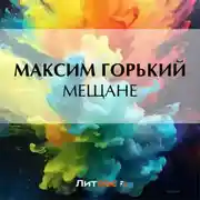 Постер книги Мещане
