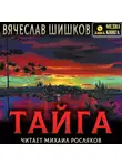 Вячеслав Шишков - Тайга