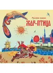 Русские сказки - Жар-птица. Русские сказки