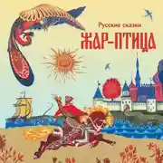 Постер книги Жар-птица. Русские сказки