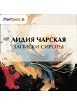 Лидия Чарская - Записки сироты