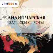 Постер книги Записки сироты