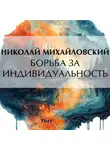 Николай Михайловский - Борьба за индивидуальность