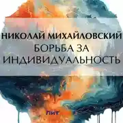 Постер книги Борьба за индивидуальность