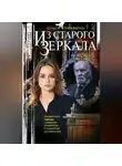 Ольга Кунавина - Из зеркала
