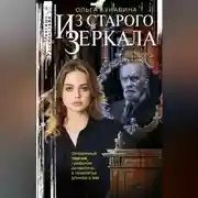 Постер книги Из зеркала