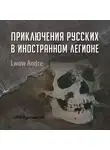 Андрэ Львов - Приключение русских в Иностранном легионе