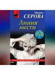 Марина Серова - Линия мести