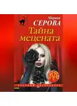 Марина Серова - Тайна мецената