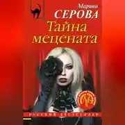 Постер книги Тайна мецената