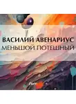  Василий Авенариус - Меньшой потешный