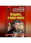Николай Леонов - Откройте, я ваша смерть