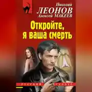 Постер книги Откройте, я ваша смерть