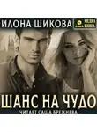 Илона Шикова - Шанс на чудо…