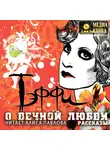 Надежда Тэффи - О вечной любви. Рассказы
