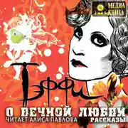 Постер книги О вечной любви. Рассказы