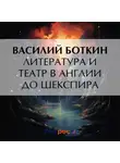 Василий Боткин - Литература и театр в Англии до Шекспира