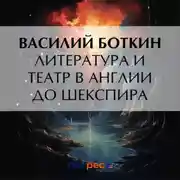 Постер книги Литература и театр в Англии до Шекспира