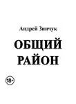 Андрей Зинчук - Общий район