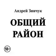 Постер книги Общий район