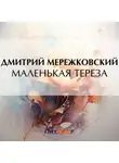 Дмитрий Мережковский - Маленькая Тереза