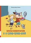 Йоханна фон Фогель - Братья-изобретатели и супер-пупер-клей