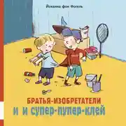 Постер книги Братья-изобретатели и супер-пупер-клей