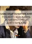 Александр Скабичевский - Пушкин. Его жизнь и литературная деятельность