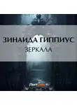 Зинаида Гиппиус - Зеркала