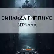 Постер книги Зеркала