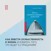 Постер книги Шесть освобождающих действий