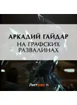 Аркадий Гайдар - На графских развалинах