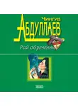 Чингиз Абдуллаев - Рай обреченных