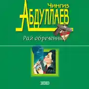 Постер книги Рай обреченных
