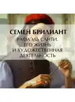 Семен Брилиант - Рафаэль Санти. Его жизнь и художественная деятельность