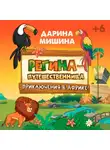 Дарина Мишина - Регина-путешественница. Приключения в Африке