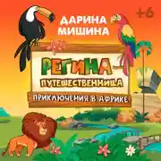 Постер книги Регина-путешественница. Приключения в Африке