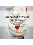 Николай Лесков - Овцебык