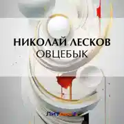 Постер книги Овцебык