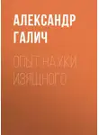 Александр Галич - Опыт науки изящного