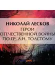 Николай Лесков - Герои Отечественной войны по гр. Л. Н. Толстому