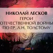 Постер книги Герои Отечественной войны по гр. Л. Н. Толстому