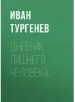 Иван Тургенев - Дневник лишнего человека