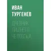 Постер книги Дневник лишнего человека