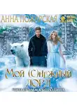 Анна Пожарская - Мой (с)нежный лорд