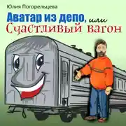 Постер книги Аватар из депо, или Счастливый вагон