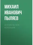 Михаил Пыляев - Исторические колокола