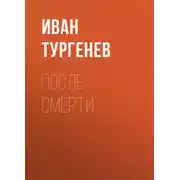 Постер книги После смерти