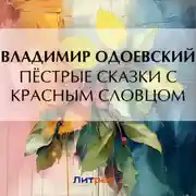 Постер книги Пёстрые сказки с красным словцом